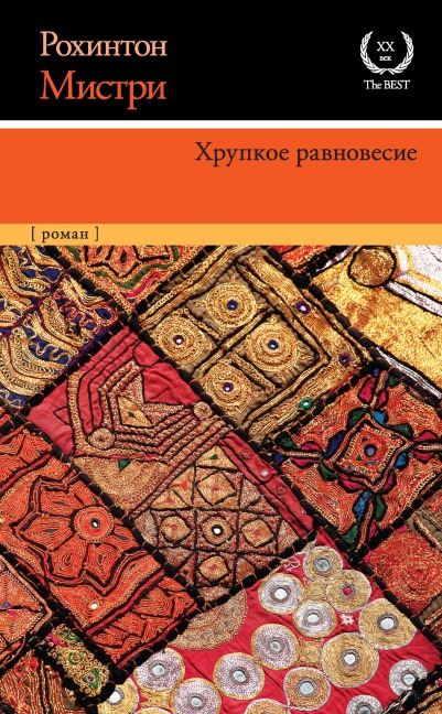 Hrupkoe ravnovesie - Rohinton Mistry