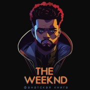 Cover-Bild zum Titel 'Fanatskaya kniga The Weeknd' von 'D. Black'