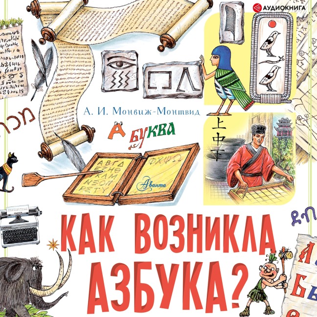 How did the alphabet come about? - Aleksandr Monvizh-Montvid