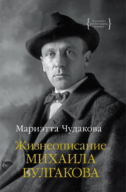 ZHizneopisanie Mihaila Bulgakova - Marietta Chudakova