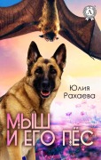 Cover-Bild zum Titel 'Mysh i ego pes' von 'Yulia Rakhaeva'