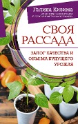 Svoya rassada. Zalog kachestva i ob"ema budushchego urozhaya - Galina Kizima