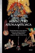 Iskusstvo Apokalipsisa - Elena Matveeva
