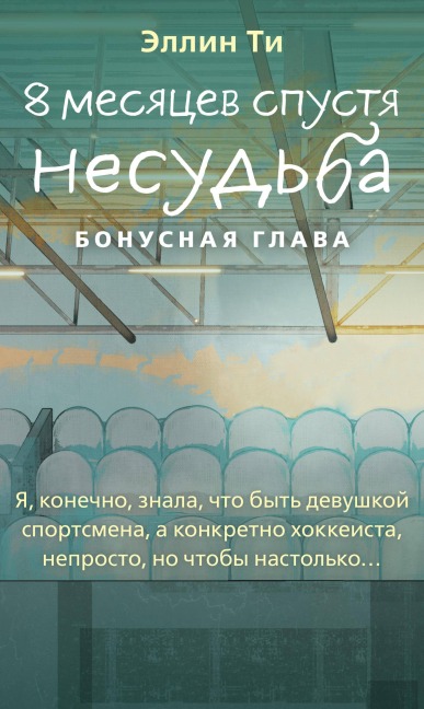 8 mesyatsev spustya. Nesudba. Bonusnaya glava - Ellin Ti