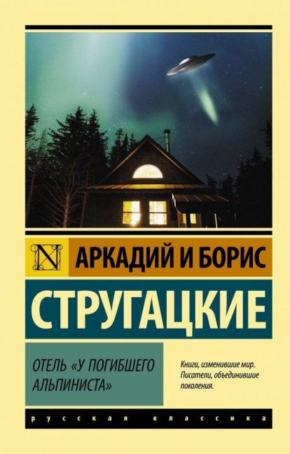 Otel' "U pogibshego al'pinista" - A. N. Strugackij, B. N. Strugackij