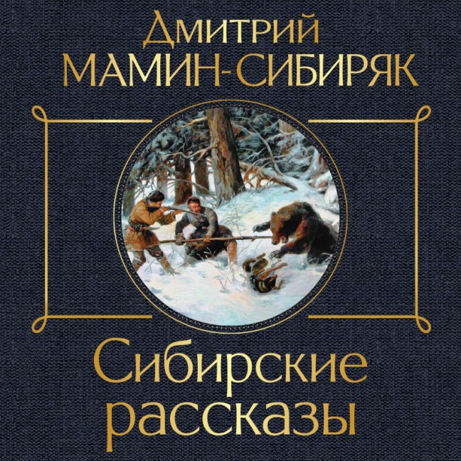 Sibirskie rasskazy - Dmitriy Mamin-Sibiryak