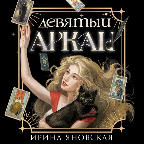 Devyatyy Arkan - Irina Yanovskaya