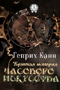 A Brief History of Timecraft - Genrikh Kann