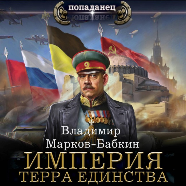 Imperiya. Terra Edinstva - Vladimir Markov-Babkin