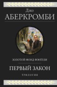 Cover-Bild zum Titel 'Pervyy zakon. Trilogiya: Krov i zhelezo. Prezhde chem ih povesyat. Posledniy dovod koroley' von 'Joe Abercrombie'