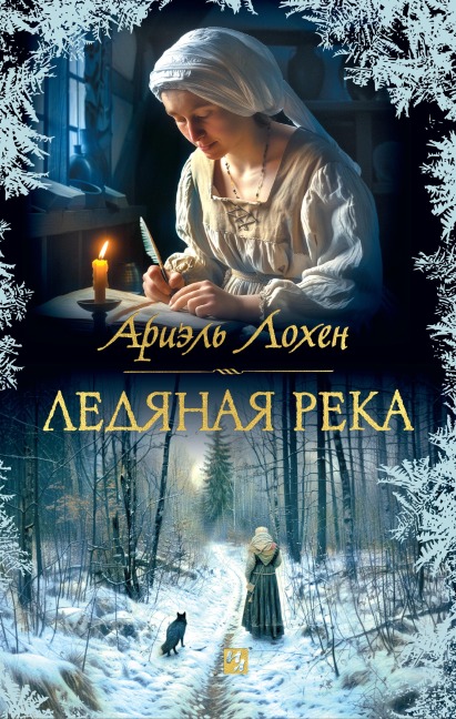 Ledyanaya reka - Ariel Lawhon