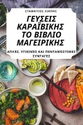 Cover-Bild zum Titel 'ΓΕΥΣΕΙΣ ΚΑΡΑΪΒΙΚΗΣ ΤΟ ΒΙΒΛΙΟ ΜΑΓΕΙΡΙΚΗΣ' von '&'