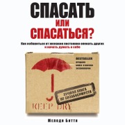Spasat ili spasatsya? Kak izbavitcya ot zhelaniya postoyanno opekat drugih i nachat dumat o sebe - Melody Beattie