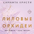 Cover-Bild zum Titel 'Purple Orchids' von 'Samantha Christy'