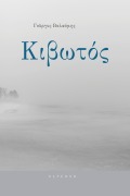Kivotos - George Valsamis