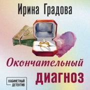 Cover-Bild zum Titel 'Okonchatelnyy diagnoz' von 'Irina Gradova'