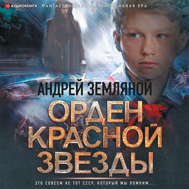 Orden Krasnoy Zvezdy - Boris Orlov, Andrey Zemlyanoy