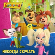 Cover-Bild zum Titel 'Barboskiny. Nekogda skuchat' von 'Kollektiv Avtorov'