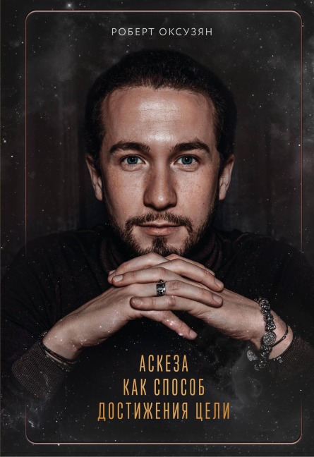Askeza kak sposob dostizheniya celi - Robert Oksuzyan