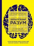 Sverhestestvennyj razum. Kak obychnye ljudi delajut nevozmozhnoe s pomoshh'ju sily podsoznanija. - Joe Dispenza