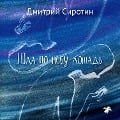 Cover-Bild zum Titel 'The horse walked through the sky' von 'Dmitrij Sirotin'