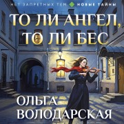 Cover-Bild zum Titel 'To li angel, to li bes' von 'Olga Volodarskaya'