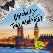 Cover-Bild zum Titel 'Nenavizhu tebya lyubit!' von 'Anna Premoli'