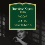 Cover-Bild zum Titel 'Lapa v butylke' von 'James Hadley Chase'