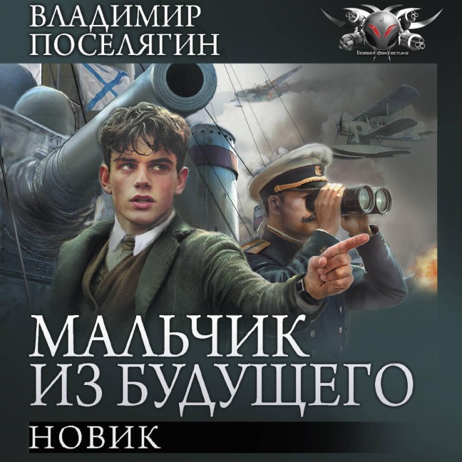 Novik - Vladimir Poselyagin