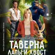 Cover-Bild zum Titel 'Taverna «Lapy i hvost»' von 'Aleksandra Shervinskaya'