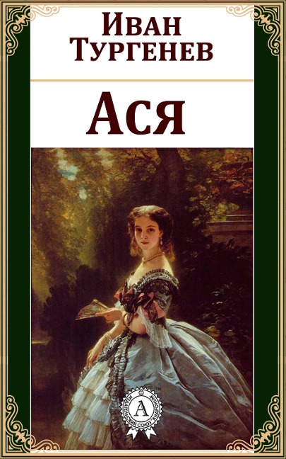 Asya - Ivan Turgenev