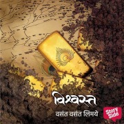 Cover-Bild zum Titel 'Vishvasta' von 'Vasant Vasant Limaye'