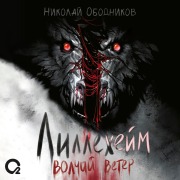 Cover-Bild zum Titel 'Lillekheym. Volchiy veter' von 'Nikolay Obodnikov'