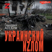 Cover-Bild zum Titel 'Ukrainskiy izlom' von 'Gennady Alyokhin'