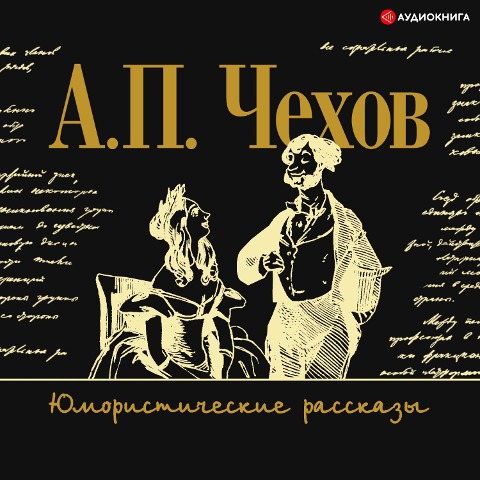 Yumoristicheskie rasskazy - Anton Pavlovich Chekhov