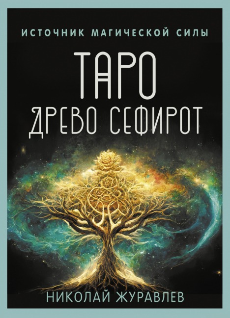 Taro Drevo Sefirot. Istochnik magicheskoy sily - Nikolay Zhuravlev