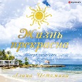 Cover-Bild zum Titel 'Zhizn' prekrasna. Kogda osoznanna' von 'Alina Istomina'