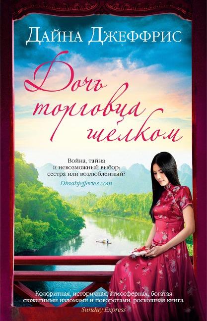 The Silk Merchant`s Daughter - Dinah Jefferies