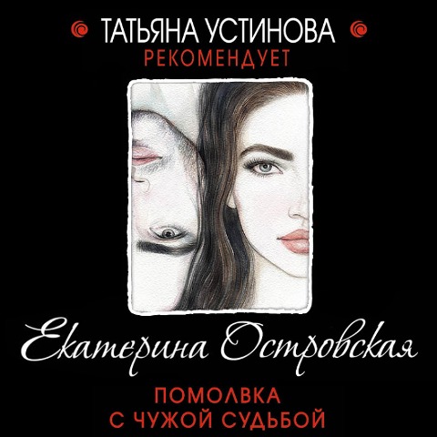 Pomolvka s chuzhoy sud'boy - Ekaterina Ostrovskaya
