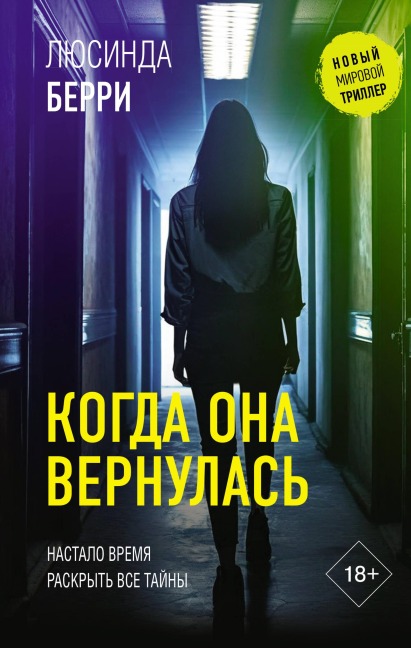 Kogda ona vernulas' - Lucinda Berry