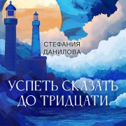 Cover-Bild zum Titel 'Uspet' skazat' do tridtsati' von 'Stefania Danilova'