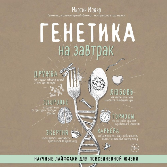 Genetika na zavtrak. Nauchnye layfhaki dlya povsednevnoy zhizni - Martin Moder