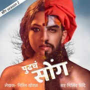 Cover-Bild zum Titel 'Pudhcha Soang S02E06' von 'Nitin Thorat'