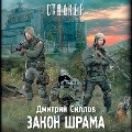 Cover-Bild zum Titel 'Zakon shrama' von 'Dmitry Sillov'