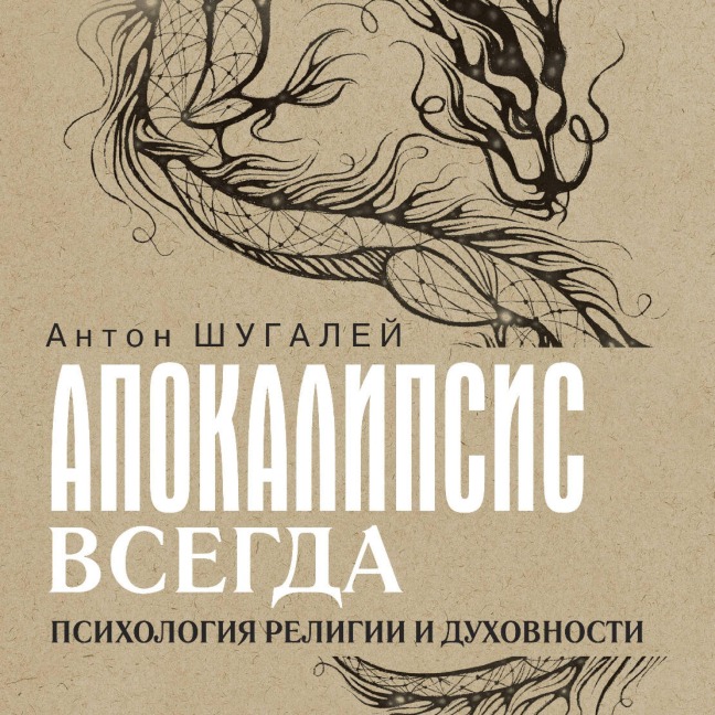 Apokalipsis vsegda. Psihologiya religii i duhovnosti - Anton Shugaley