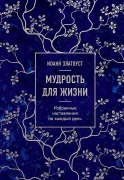 Mudrost' dlja zhizni. Izbrannye nastavlenija na kazhdyj den' - Ioann Zlatoust