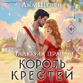 Cover-Bild zum Titel 'Illyuziya pravdy. Korol krestey' von 'Ana Sherri'