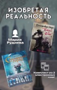 Izobretaya realnost - Mariya Rudneva