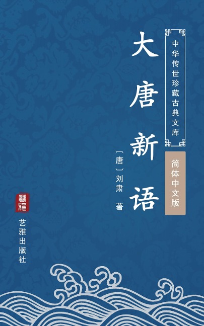 Da Tang Xin Yu(Simplified Chinese Edition) - Liu Su