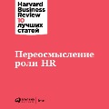 HBR's 10 mustreads On Reinventing HR - Harvard Business Review